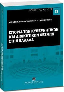 Η Ιστορία των Κυβερνητικών και Διοικητικών Θεσμών στην Ελλάδα Η Ιστορία των Κυβερνητικών και Διοικητικών Θεσμών στην Ελλάδα