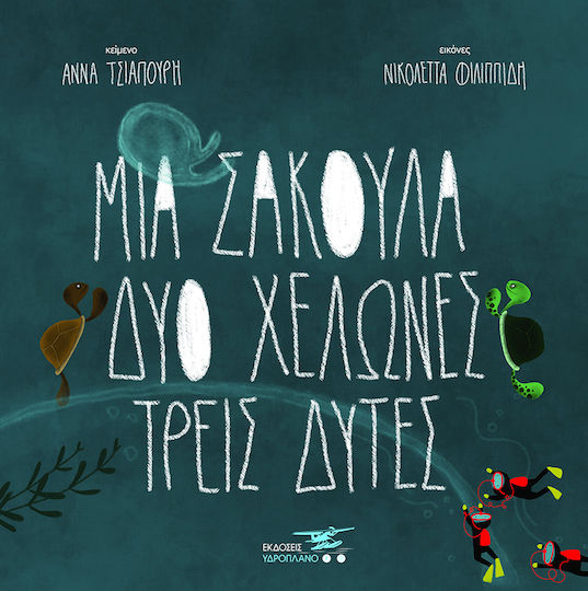Μια Σακούλα, Δύο Χελώνες, Τρεις Δύτες