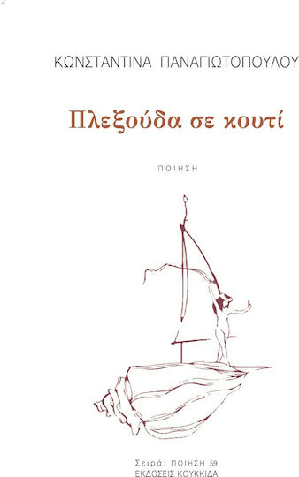 Πλεξούδα σε Κουτί