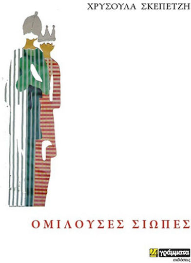 Ομιλούσες Σιωπές Ομιλούσες Σιωπές