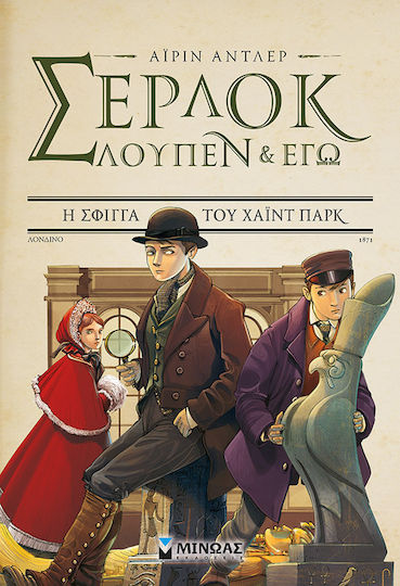 Σέρλοκ Λουπέν κι εγώ 8, Η Σφίγγα του Χάιντ Παρκ