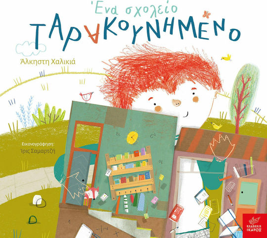 Ένα Σχολείο Ταρακουνημένο Ένα Σχολείο Ταρακουνημένο