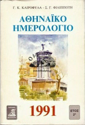Αθηναϊκό Ημερολόγιο 1991, Year 2