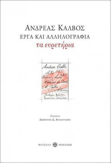 Τα Ευρετήρια - Έργα και Αλληλογραφία
