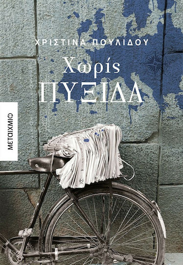 Χωρίς Πυξίδα Χωρίς Πυξίδα