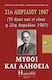 21η Απριλίου 1967: Μύθοι και Αλήθεια (Τόμος ΙΙ), Τί Ήταν και τι Είναι η 21η Απριλίου 1967