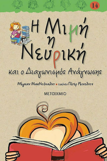 Η Μιμή η Νευρική και ο Διαγωνισμός Ανάγνωσης
