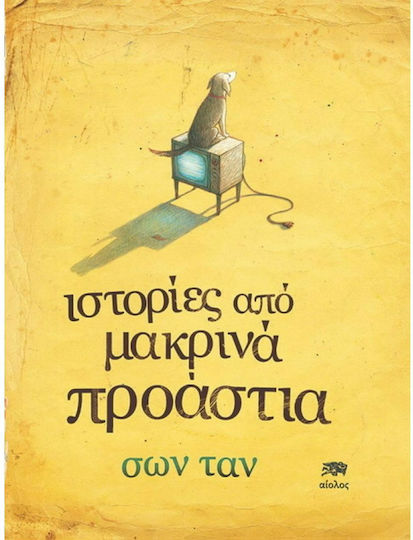 Ιστορίες από Μακρινά Προάστια