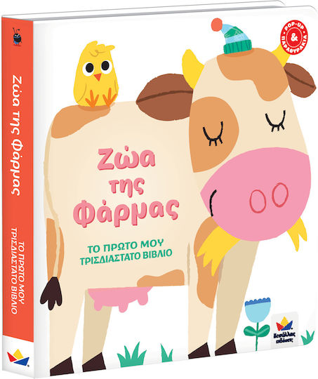 Ζώα της Φάρμας, Το Πρώτο μου Τρισδιάστατο Βιβλίο