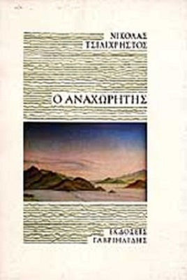 Ο Αναχωρητής