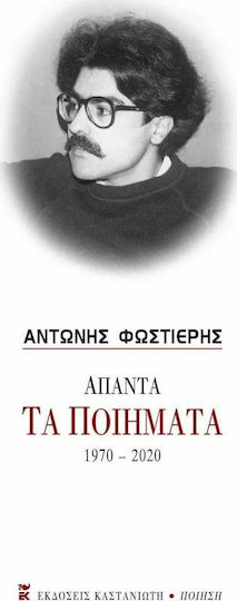 Άπαντα τα Ποιήματα 1970-2020