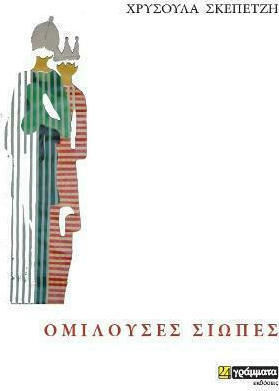 Ομιλούσες Σιωπές Ομιλούσες Σιωπές