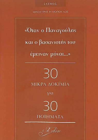 Όταν ο Παναγούλης και ο Βασανιστής του Έμειναν Μόνοι...
