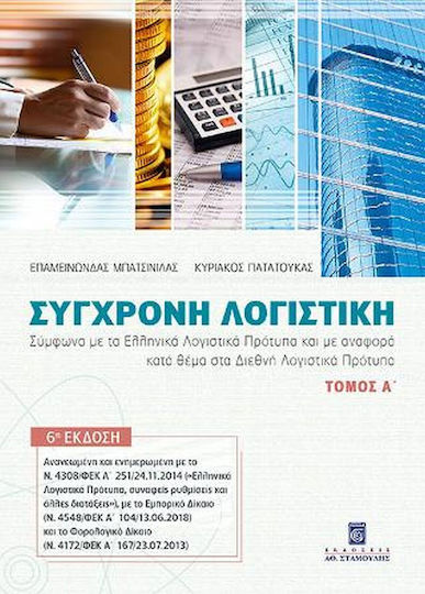 Σύγχρονη Λογιστική , Volume A' Σύγχρονη Λογιστική , Volume A'