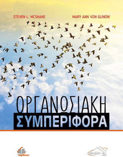 Οργανωσιακή Συμπεριφορά Οργανωσιακή Συμπεριφορά