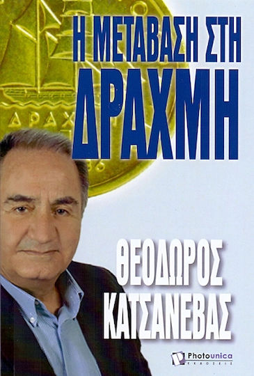 Η Μετάβαση στη Δραχμή
