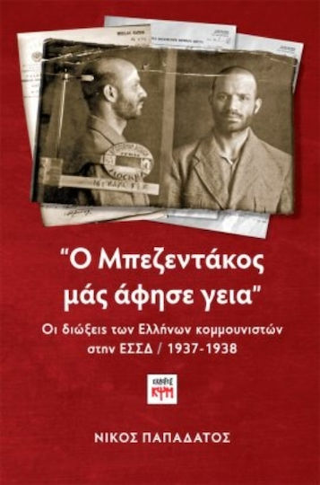 Ο Μπεζεντάκος μας Άφησε Γεια