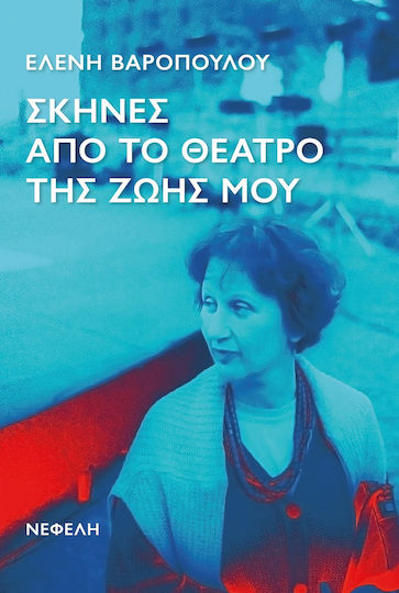 Σκηνές από το Θέατρο της Ζωής μου