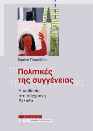 Πολιτικές της Συγγένειας Πολιτικές της Συγγένειας