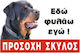 Ktiniatrikos Kyklos "Rottweiler Εδώ Φυλάω Εγώ" Sign Caution Dog 30x20cm.