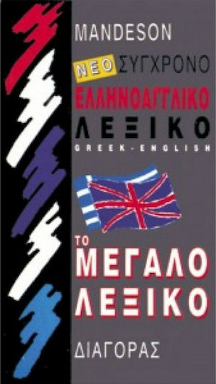 Νέο Σύγχρονο Ελληνοαγγλικό Νέο Σύγχρονο Ελληνοαγγλικό