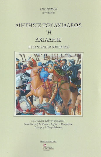 Διήγησις του Αχιλλέως ή Αχιλληίς, Byzantinischer Roman Διήγησις του Αχιλλέως ή Αχιλληίς, Byzantinischer Roman