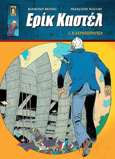 Ερίκ Καστέλ, Vol. 5 5. Η Αεροπειρατεία