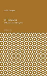 Ο Προφήτης – ο Κήπος του Προφήτη