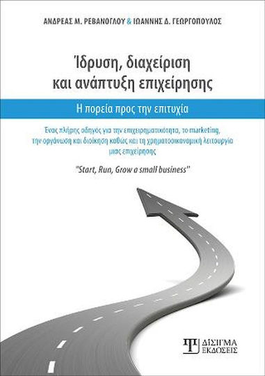 Ίδρυση, Διαχείριση και Ανάπτυξη Επιχείρησης, Der Weg zum Erfolg Ίδρυση, Διαχείριση και Ανάπτυξη Επιχείρησης, Der Weg zum Erfolg