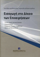 Εισαγωγή στο Δίκαιο των Επιχειρήσεων