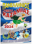 Ο Μέγας Καζαμίας 2024 - Πανελλήνιος