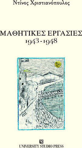 Μαθητικές Εργασίες, 1943-1948