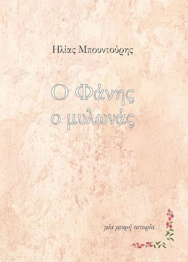 Ο Φάνης o Μυλωνάς