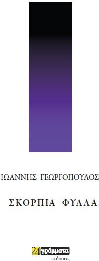 Σκόρπια Φύλλα