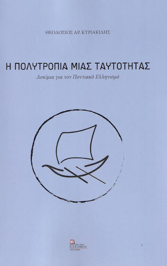 Η Πολυτροπία μιας Ταυτότητας, Essays on Pontian Hellenism