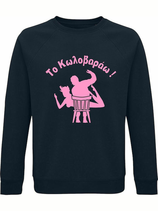 Sweatshirt Unisex, Organic " Το Κωλοβαράω ", French navy