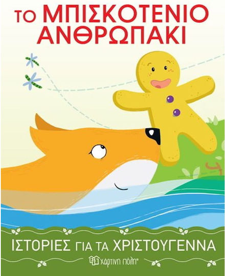 Το Μπισκοτένιο Ανθρωπάκι