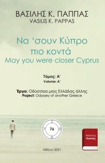 Να 'σουν Κύπρο πιο κοντά 76Α
