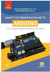Ανάπτυξη Εφαρμογών με το Arduino