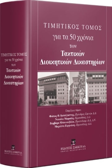 Τιμητικός Τόμος για τα 50 Χρόνια των Τακτικών Διοικητικών Δικαστηρίων