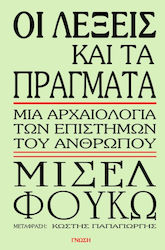 Οι Λέξεις και τα Πράγματα