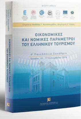 Οικονομικές και Νομικές Παράμετροι του Ελληνικού Τουρισμού Οικονομικές και Νομικές Παράμετροι του Ελληνικού Τουρισμού