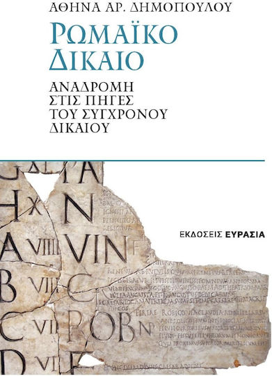 Ρωμαϊκό Δίκαιο, Αναδρομή στις Πηγές του Σύγχρονου Δικαίου