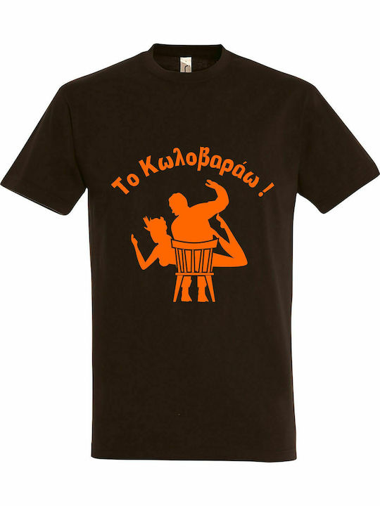 T-shirt Unisex " Το Κωλοβαράω ", Chocolate