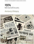 1974 Μεταπολίτευση