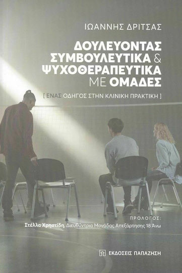 Δουλεύοντας Συμβουλευτικά και Ψυχοθεραπευτικά με Ομάδες