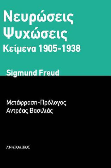 Νευρώσεις Ψυχώσεις