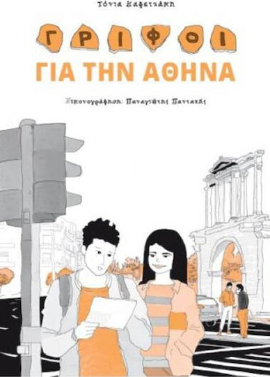 Γρίφοι για την Αθήνα