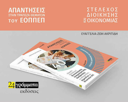 Στέλεχος Διοίκησης και Οικονομίας, Antworten auf die EEAEPP Issues Bank