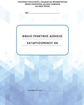 Βιβλίο Πρακτικής Άσκησης Καταρτιζόμενου ΙΕΚ